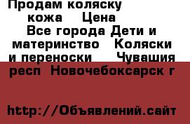 Продам коляску Roan Marita (кожа) › Цена ­ 8 000 - Все города Дети и материнство » Коляски и переноски   . Чувашия респ.,Новочебоксарск г.